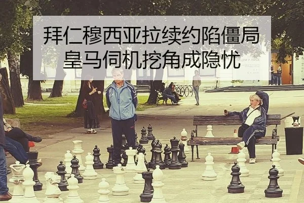 拜仁穆西亚拉续约陷僵局 皇马伺机挖角成隐忧