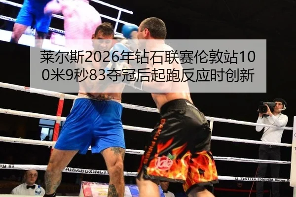 lai-er-si-nian-zuan-shi-lian-sai-lun-dun-zhan-mi-miao-duo-guan-hou-qi-pao-fan-ying-shi-chuang-xin-2-921.jpg