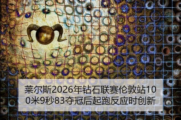 lai-er-si-nian-zuan-shi-lian-sai-lun-dun-zhan-mi-miao-duo-guan-hou-qi-pao-fan-ying-shi-chuang-xin-3-404.jpg