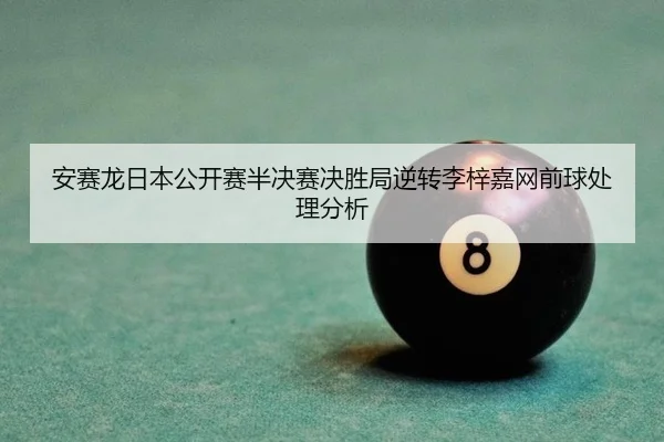 an-sai-long-ri-ben-gong-kai-sai-ban-jue-sai-jue-sheng-ju-ni-zhuan-li-zi-jia-wang-qian-qiu-chu-li-fen-xi-2-413.jpg