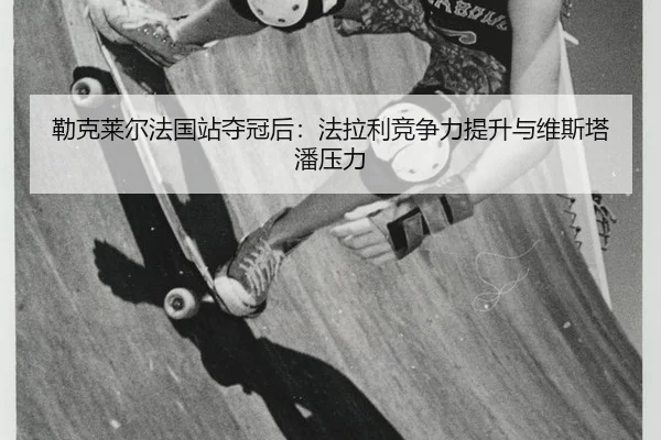 lei-ke-lai-er-fa-guo-zhan-duo-guan-hou-fa-la-li-jing-zheng-li-ti-sheng-yu-wei-si-ta-pan-ya-li-2-187.jpg